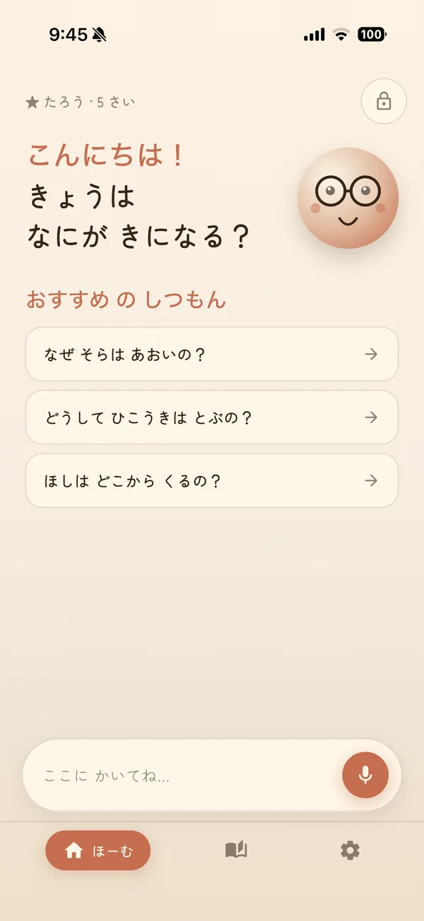 ホーム画面。おすすめの質問と、文字と声で質問できる入力欄