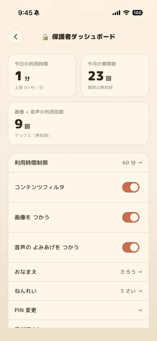 保護者ダッシュボード。今日の利用時間、今月の質問数、利用時間制限やイラスト・読み上げの設定